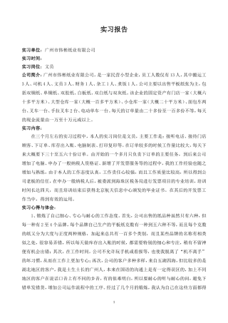 纸业公司文员毕业实习报告