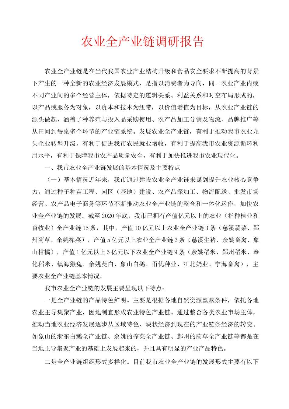 农业全产业链调研报告_第1页