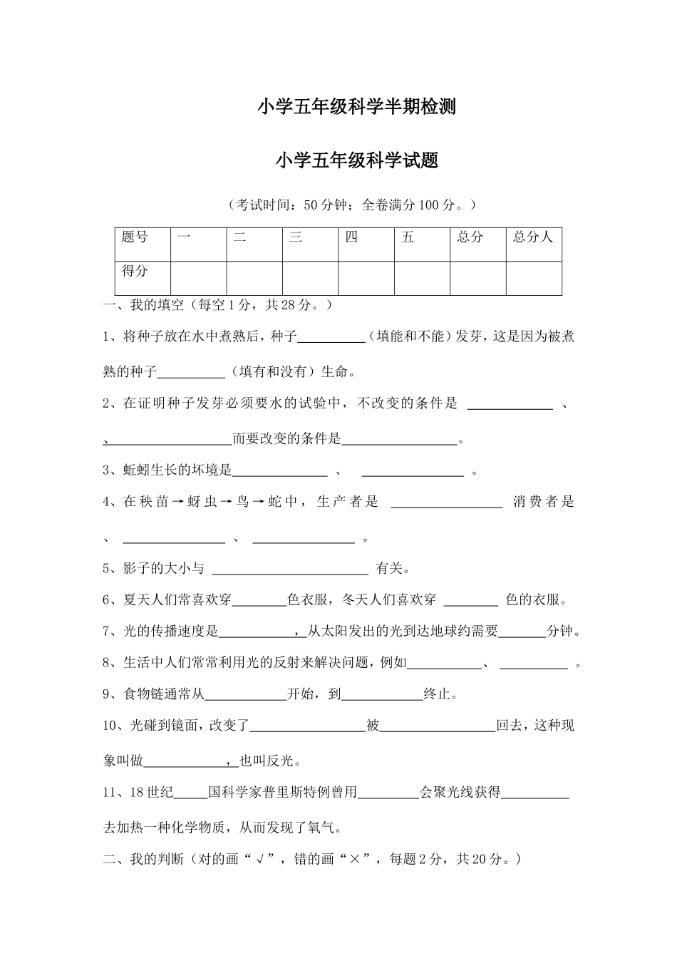 小学五年级科学上册半期检测_第1页