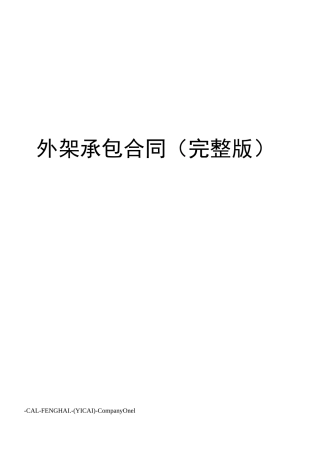 外架承包合同(完整版)