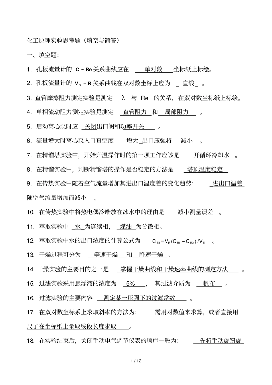 化工原理试验思考题及标准答案_第1页