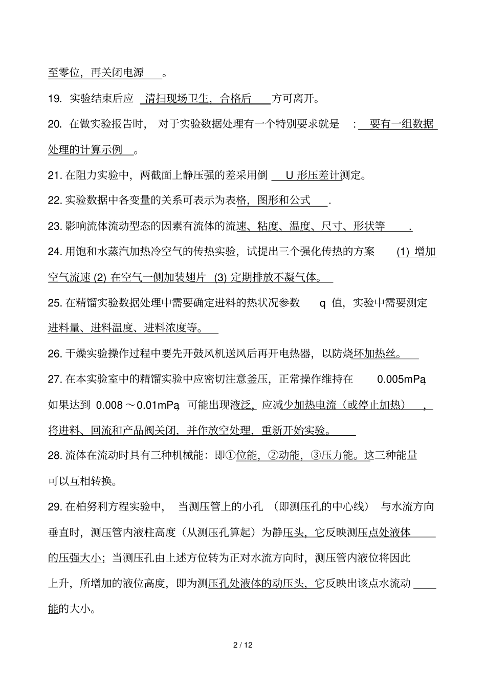 化工原理试验思考题及标准答案_第2页