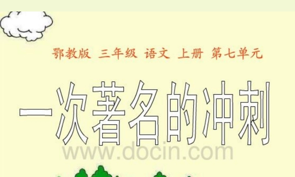 一次著名的冲刺