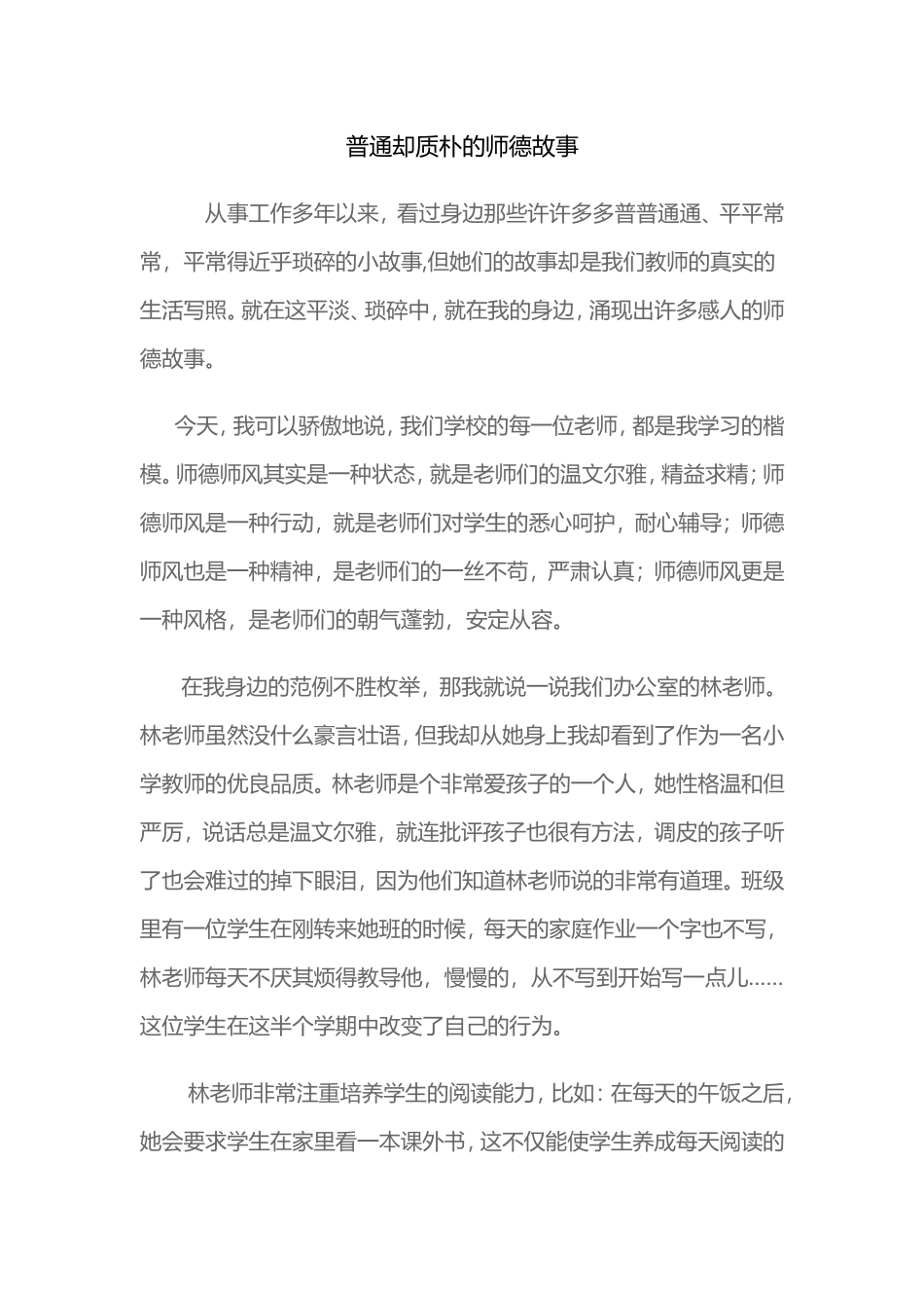 普通却质朴的师德故事_第1页