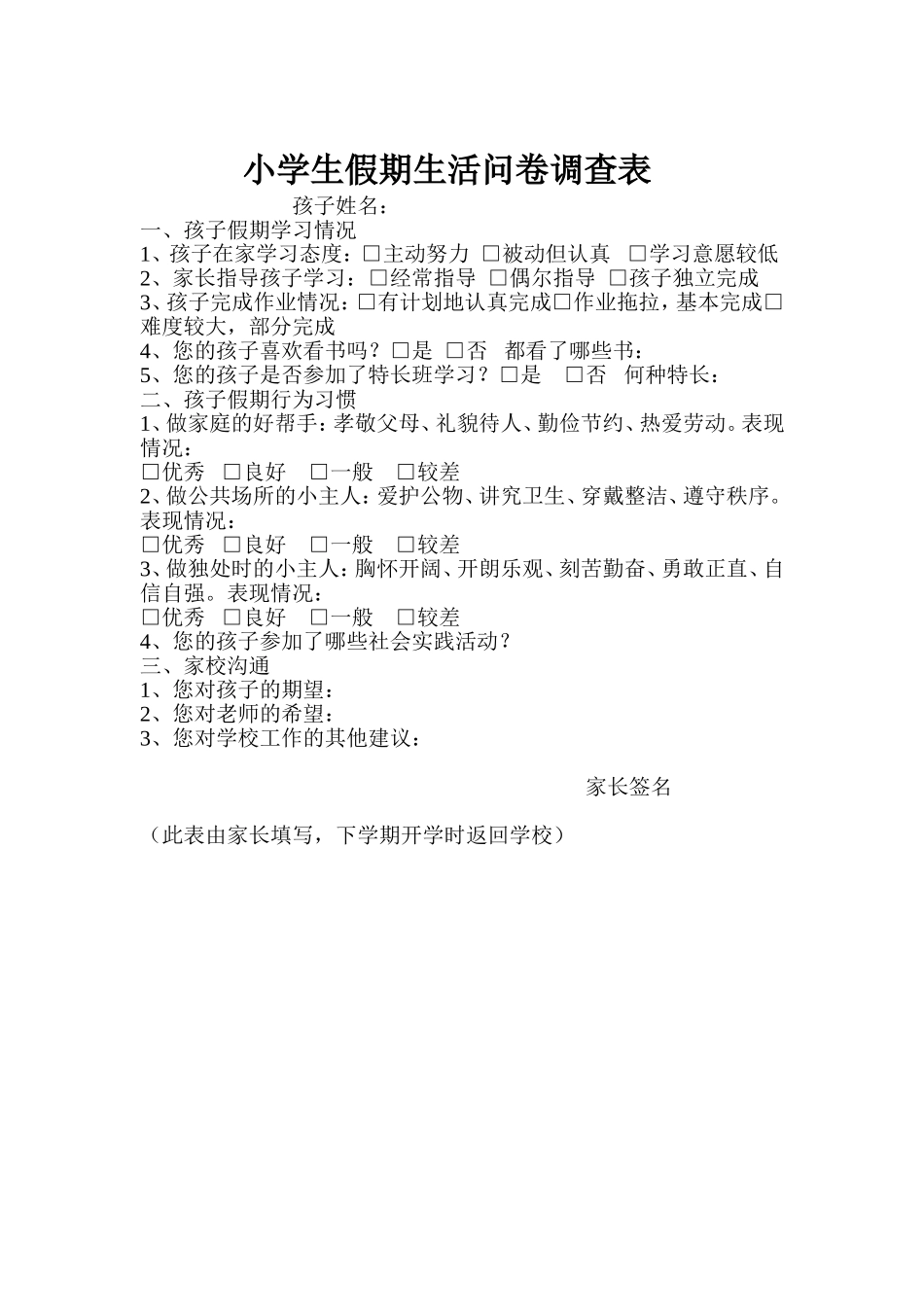 小学生假期生活问卷调查表-(2)_第1页