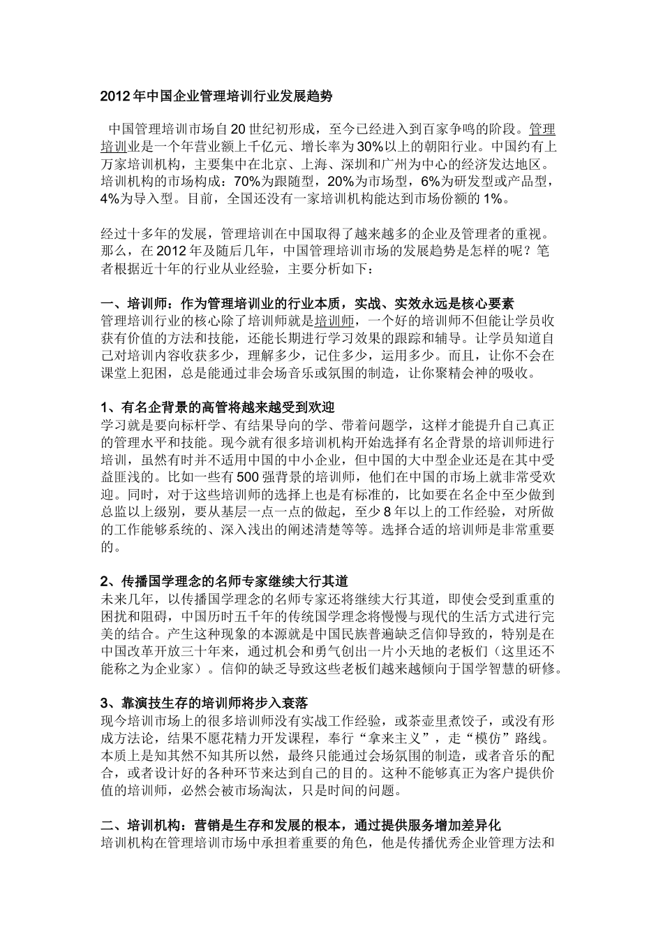 2012年中国企业管理培训行业发展趋势_第1页