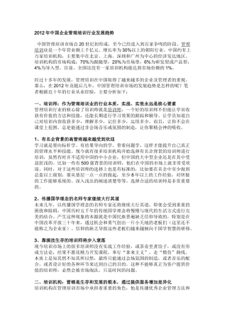 2012年中国企业管理培训行业发展趋势