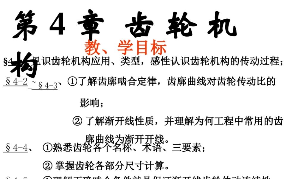 机械设计基础第四章齿轮结构