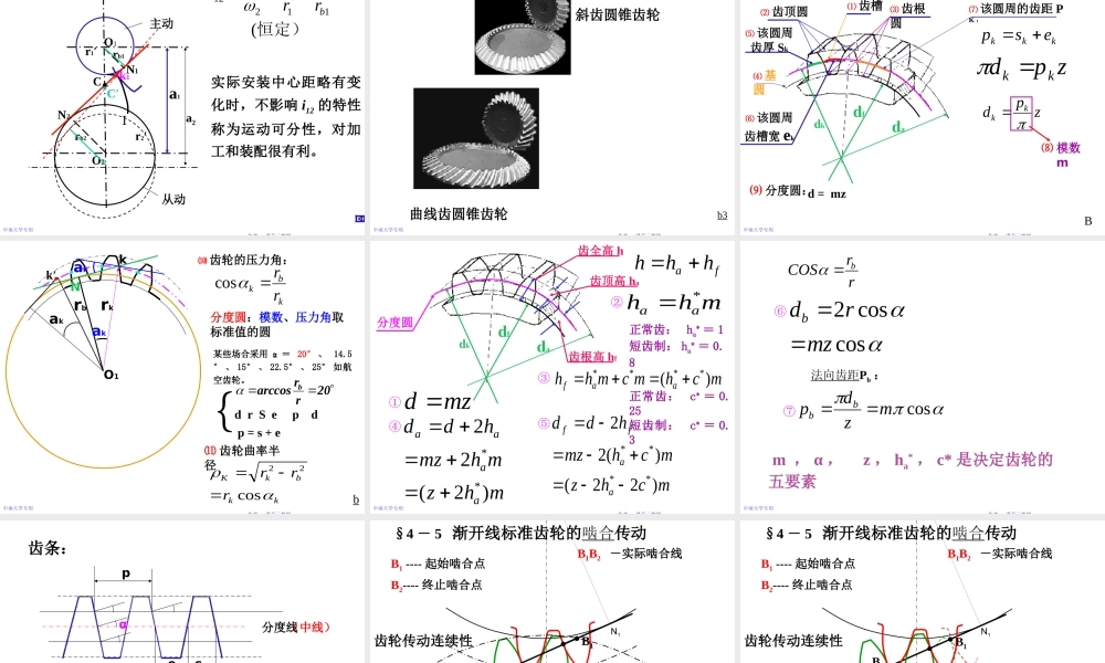 机械设计基础第四章齿轮结构