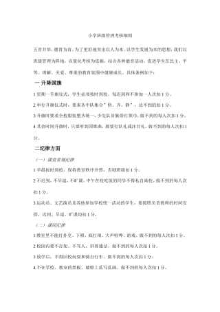 小学班级管理考核细则