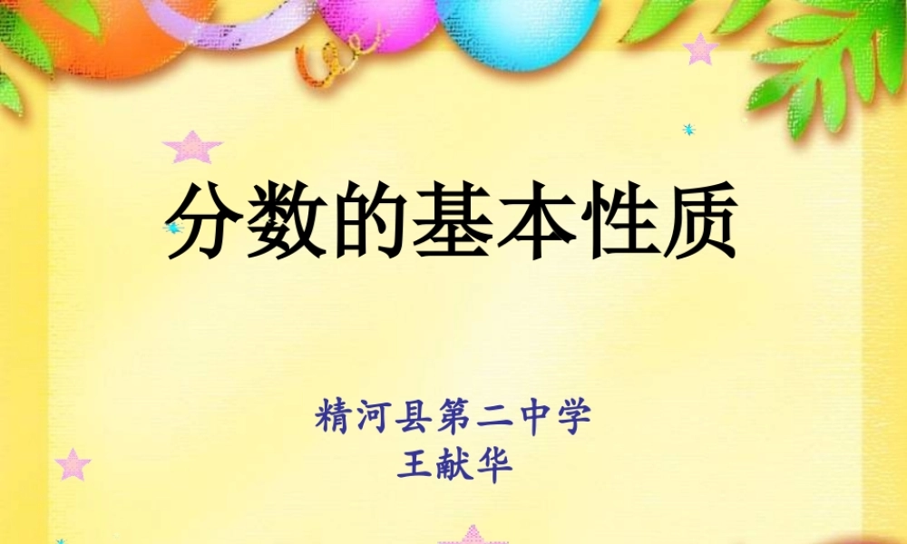 分数的基本性质家长开放日