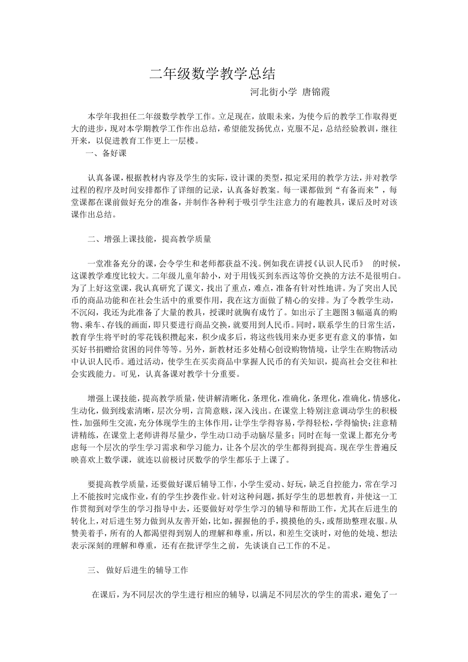 二年级数学教学总结_第1页
