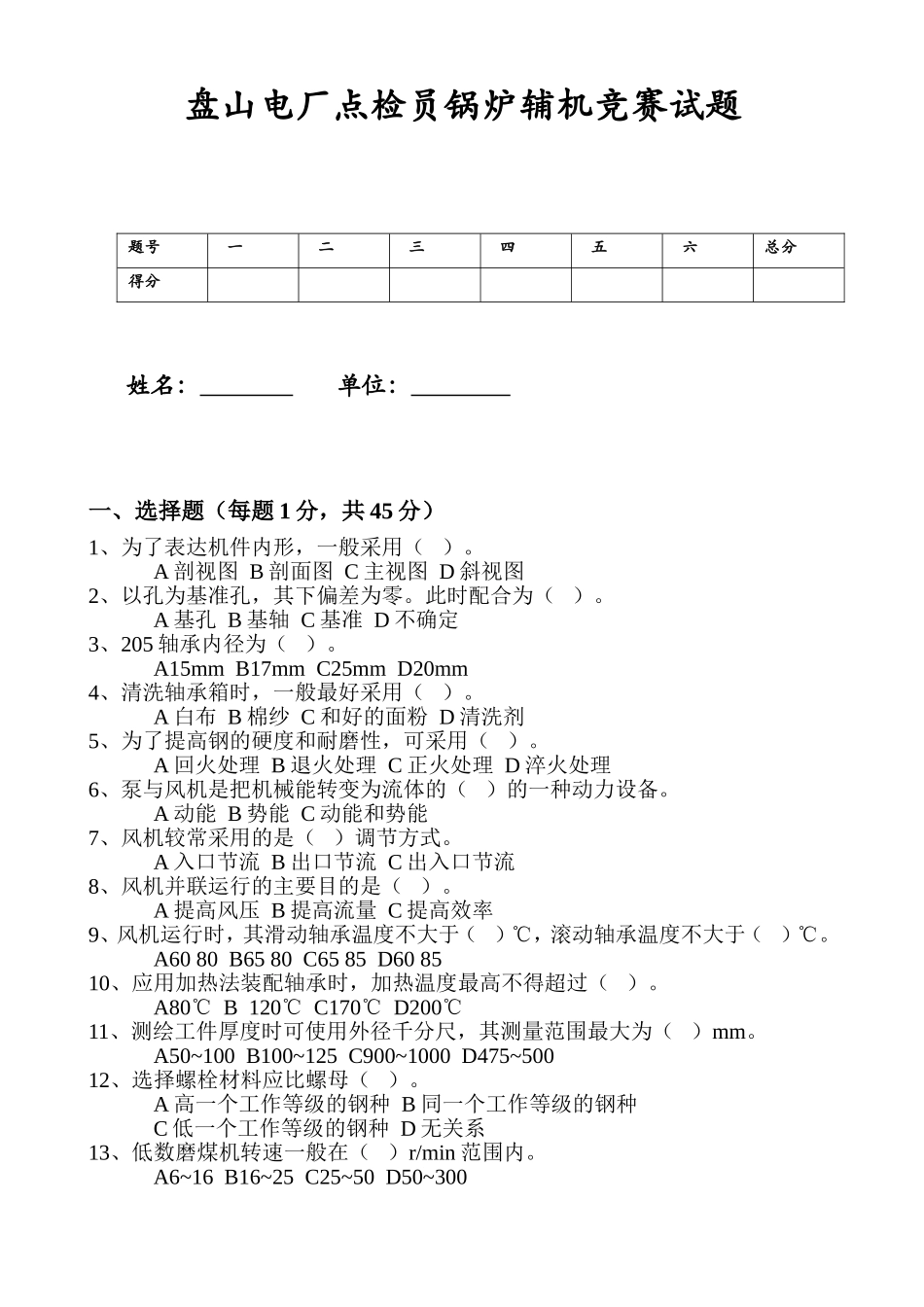 点检员锅炉辅机试题_第1页