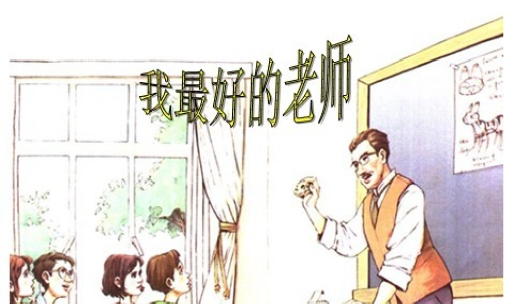 21[1].我最好的老师