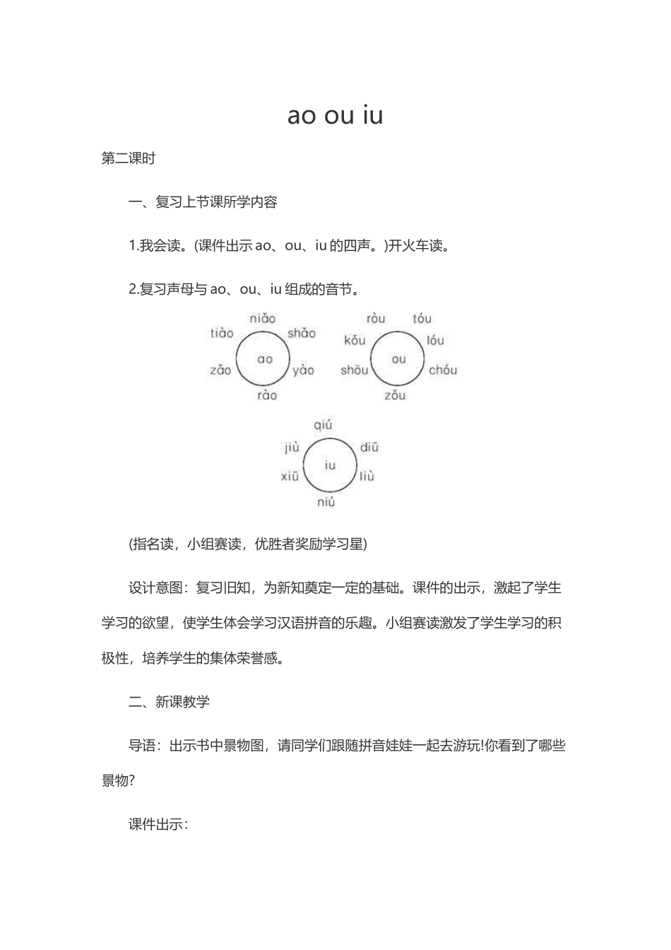 (部编)人教2011课标版一年级上册ao-ou-iu-(2)_第1页