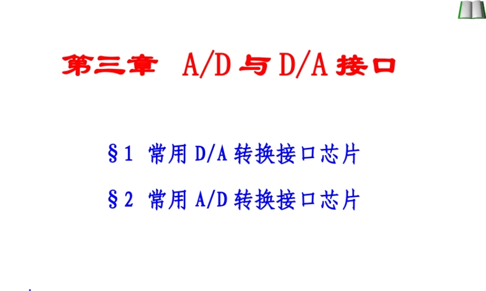 AD与DA接口