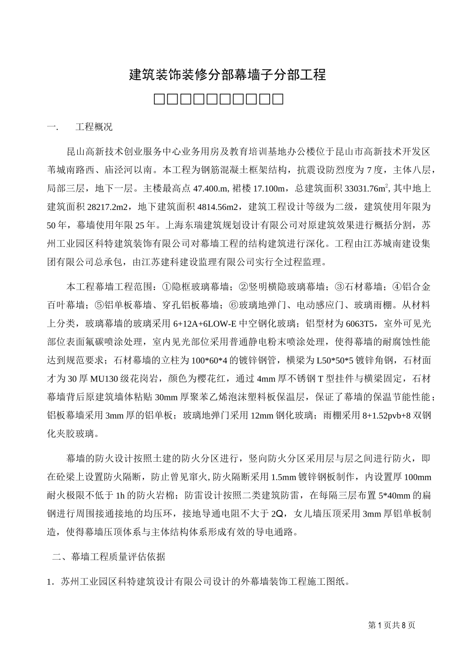 幕墙工程质量评估报告01(DOC)_第1页