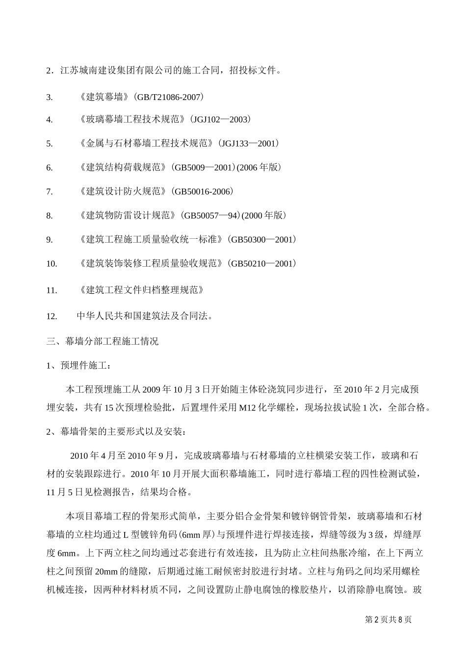 幕墙工程质量评估报告01(DOC)_第2页