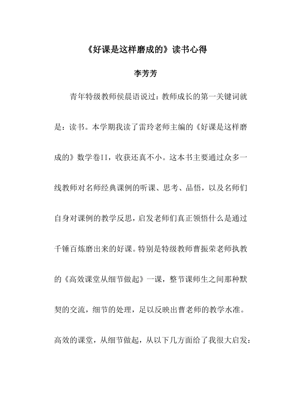 读《好课是这样炼成》心得体会-(2)_第1页