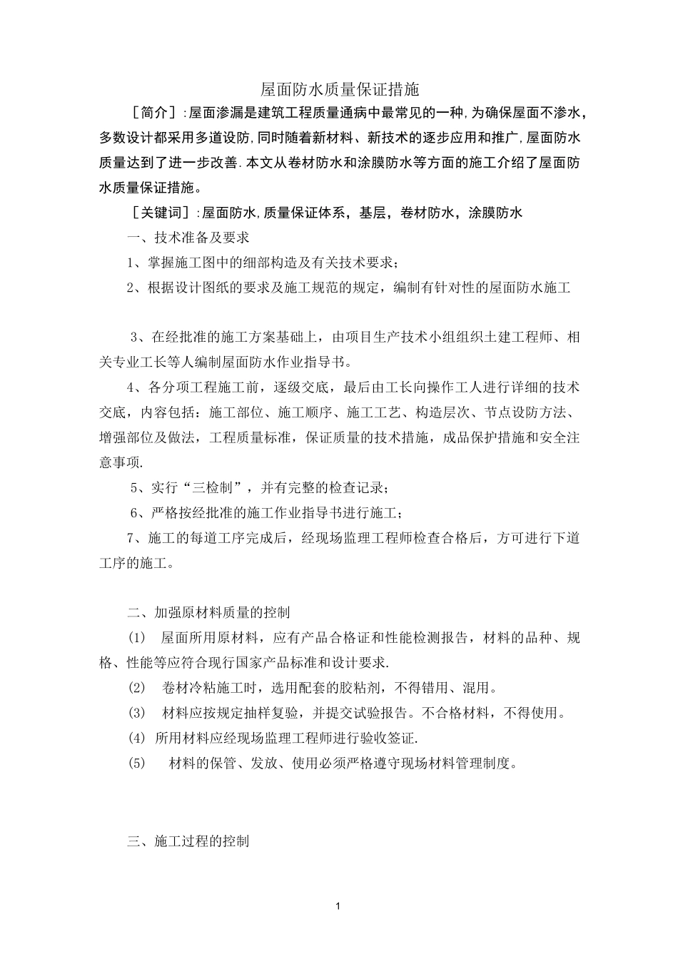 屋面防水质量保证措施_第1页