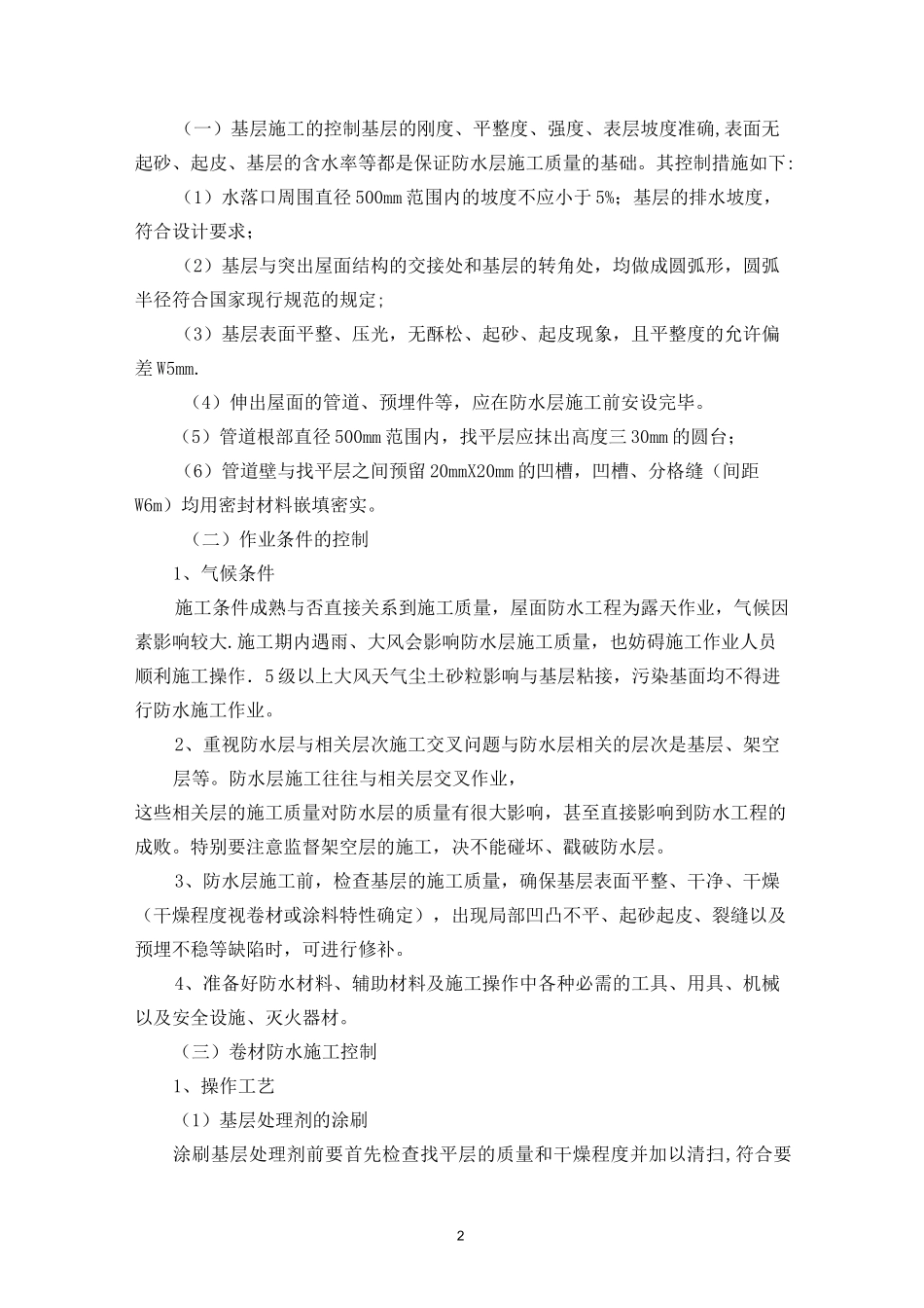 屋面防水质量保证措施_第2页