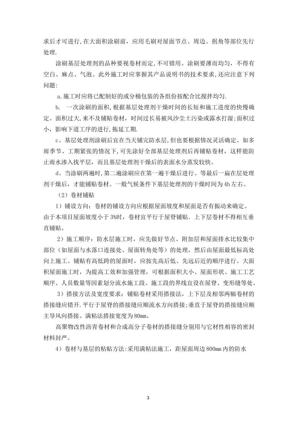 屋面防水质量保证措施_第3页