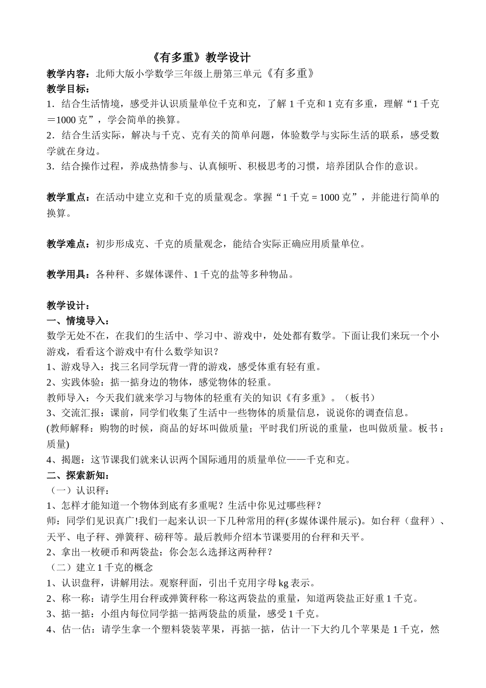 小学数学北师大2011课标版三年级结合活情境-感受并认识质量单位千克和克_第1页