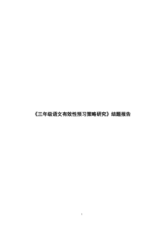 三年级语文有效性预习策略研究结题报告