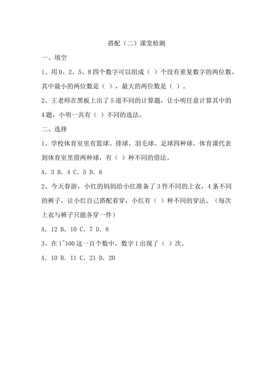 人教2011版小学数学三年级搭配(二)课后检测_第1页