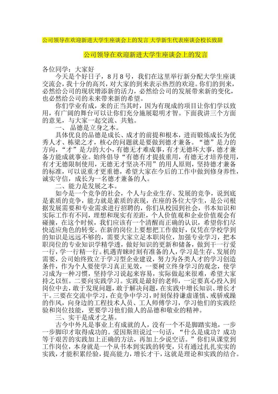公司领导在欢迎新进大学生座谈会上的发言-大学新生代表座谈会校长致辞_第1页