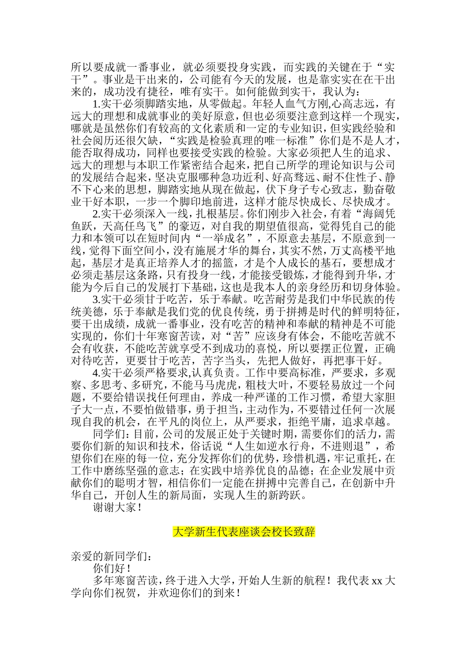 公司领导在欢迎新进大学生座谈会上的发言-大学新生代表座谈会校长致辞_第2页
