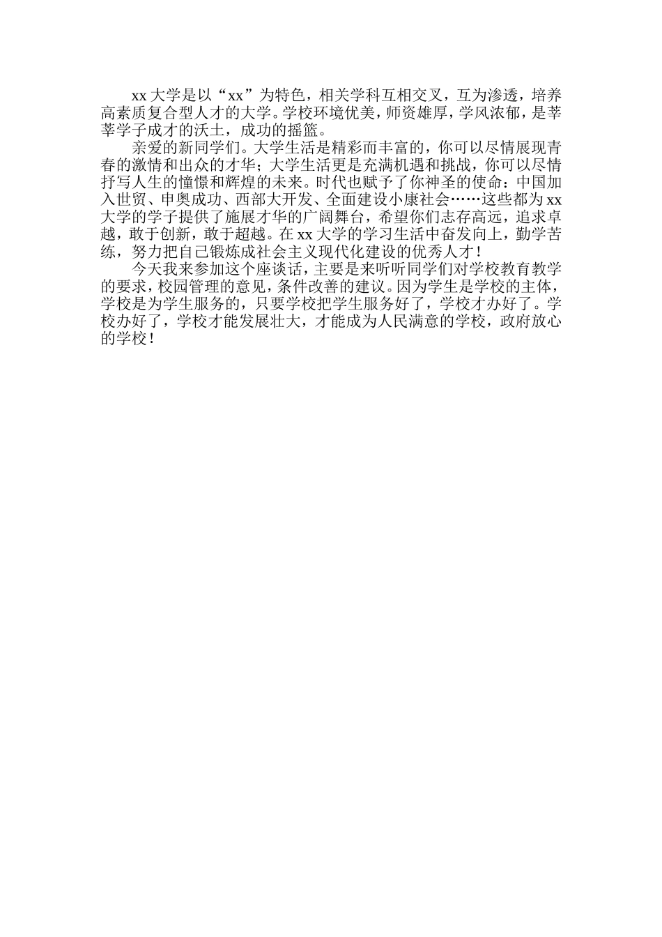 公司领导在欢迎新进大学生座谈会上的发言-大学新生代表座谈会校长致辞_第3页