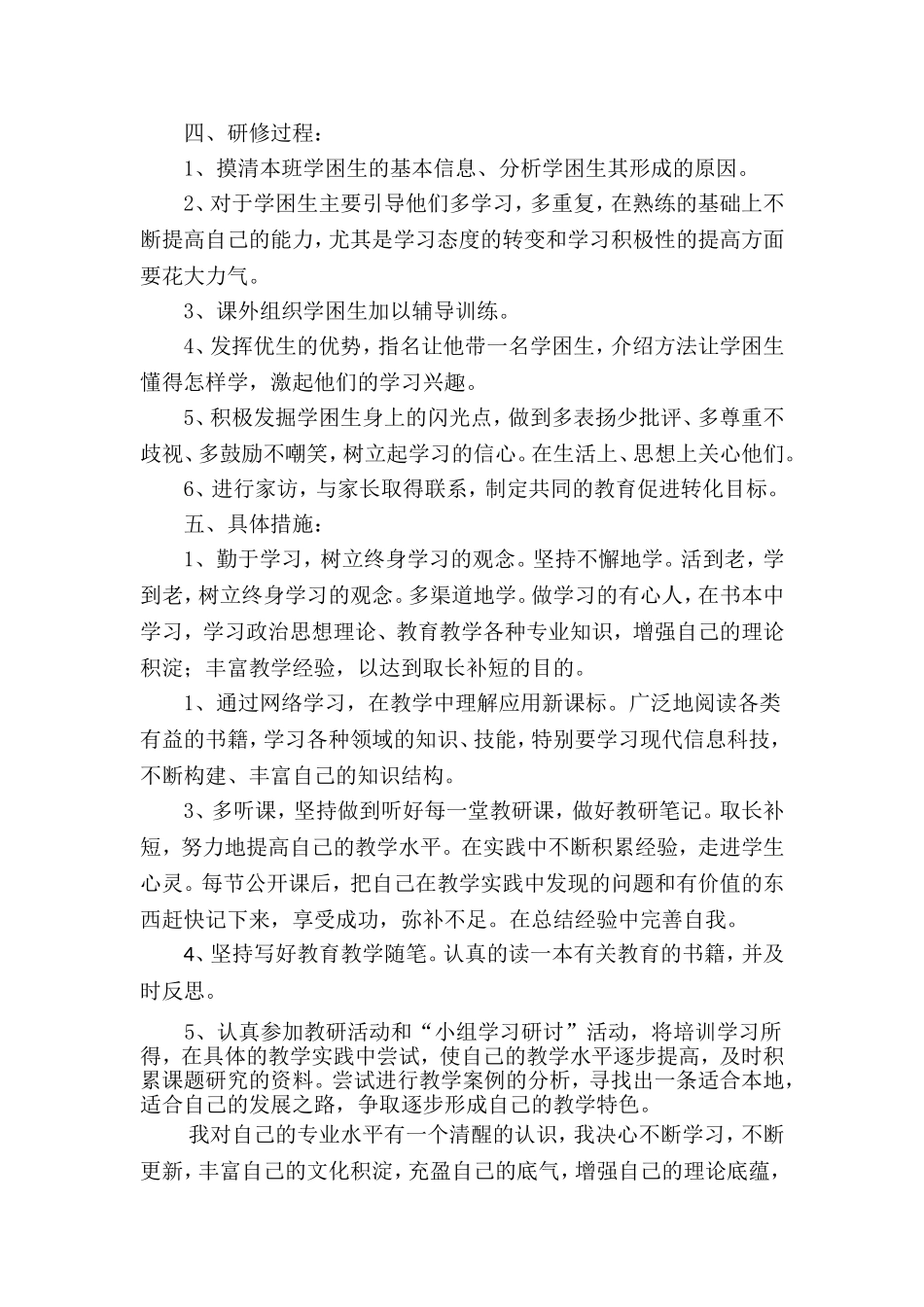 小学数学教师个人校本研修计划_第2页