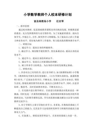 小学数学教师个人校本研修计划