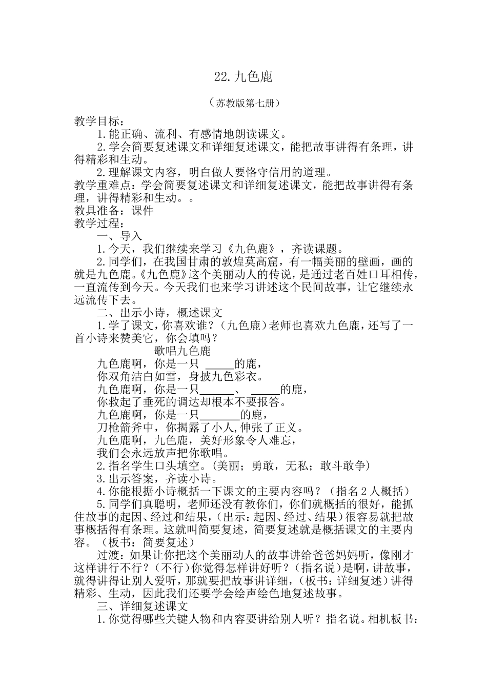 22九色鹿教案修改后[1]_第1页