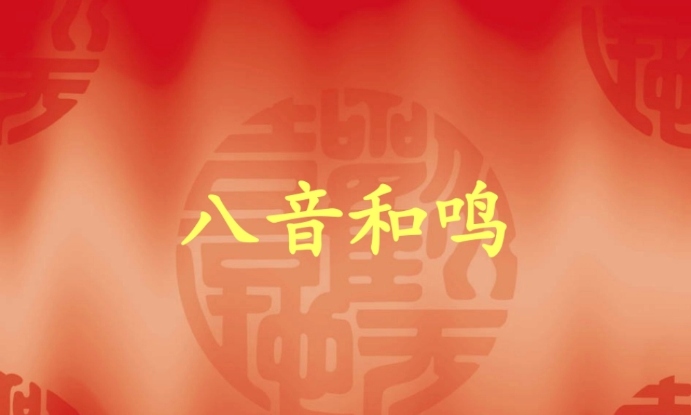 八音和鸣(一)