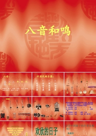 八音和鸣(一)