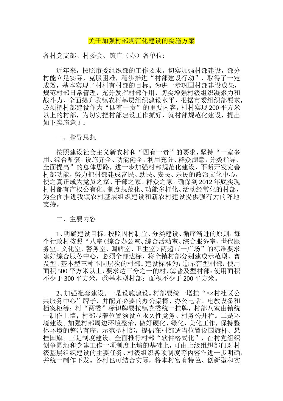关于加强村部规范化建设的实施方案_第1页