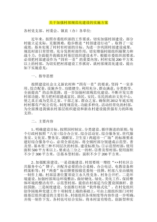 关于加强村部规范化建设的实施方案