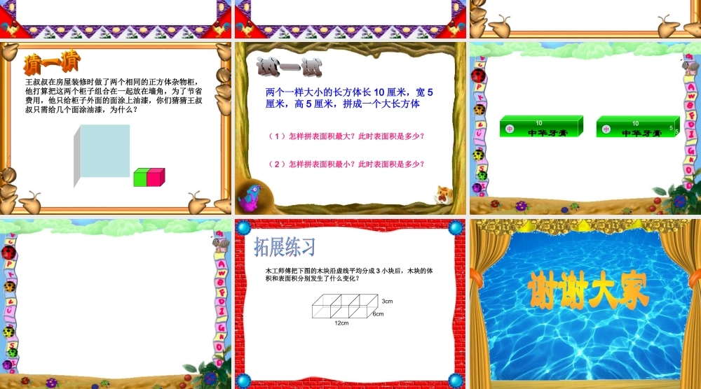 长方体、正方体的拼切