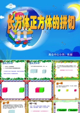 长方体、正方体的拼切