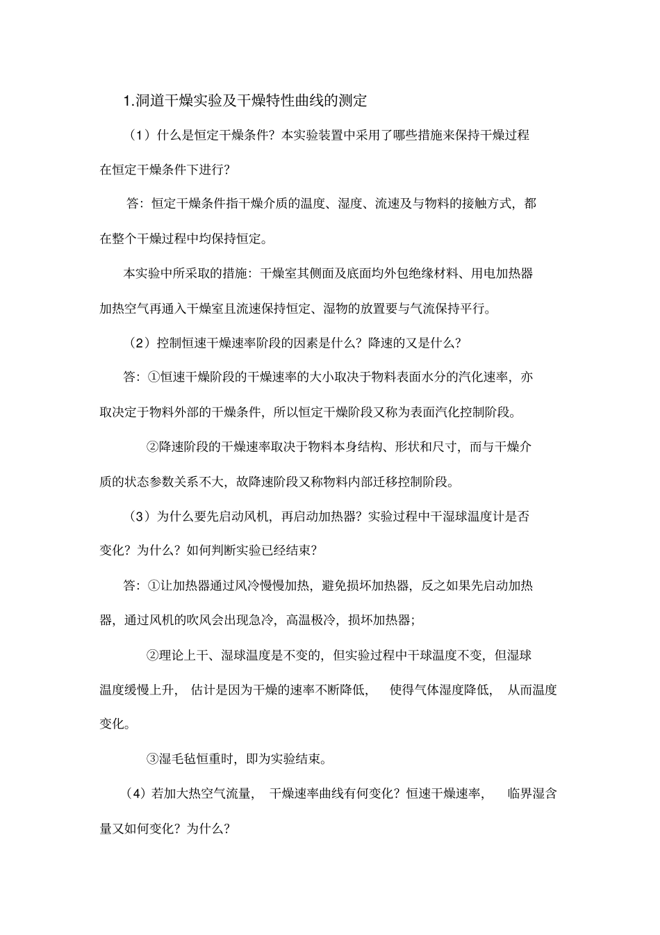 化工原理试验思考题整理资料_第1页