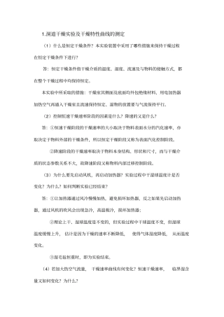 化工原理试验思考题整理资料