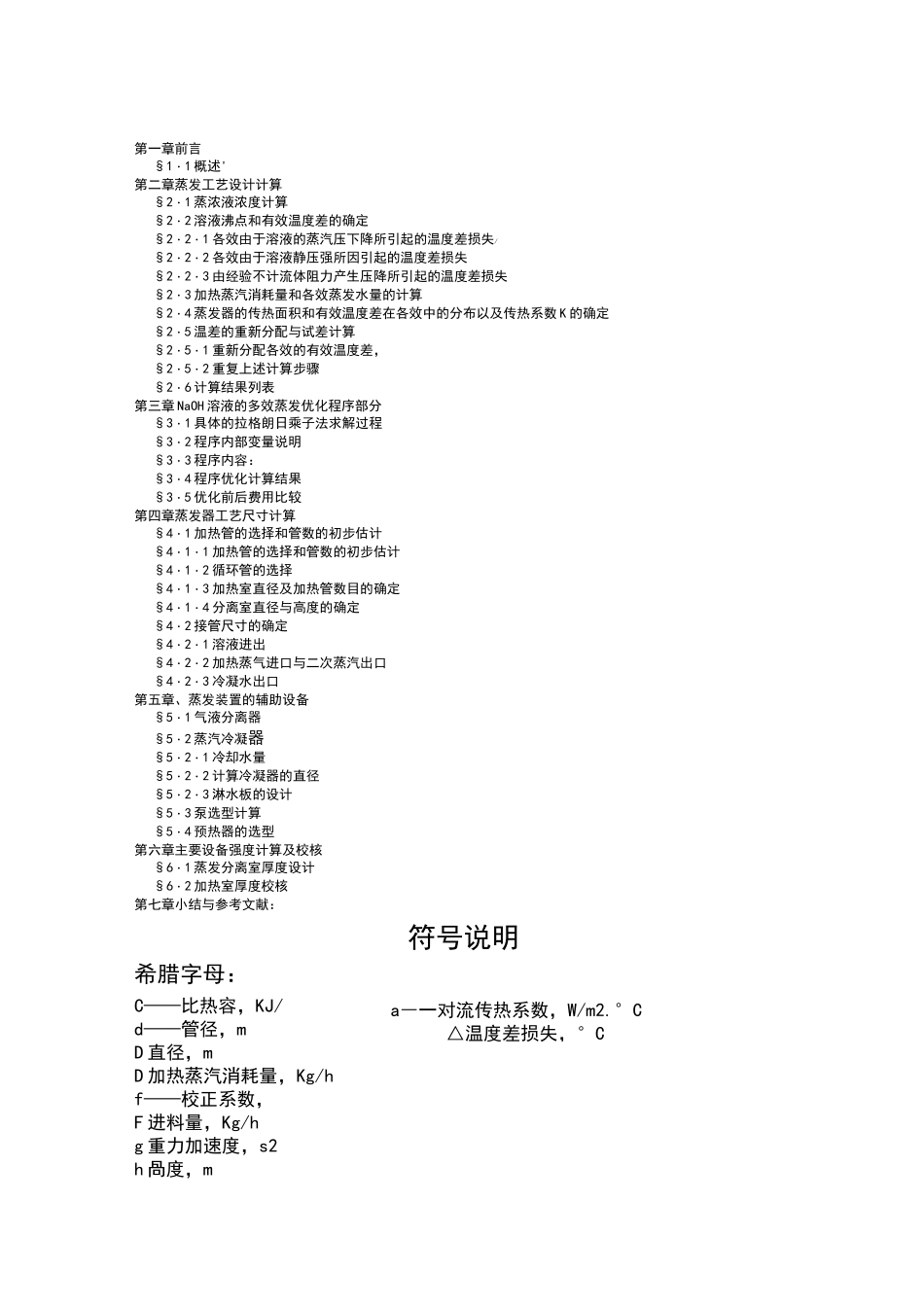 多效蒸发工艺设计计算_第1页