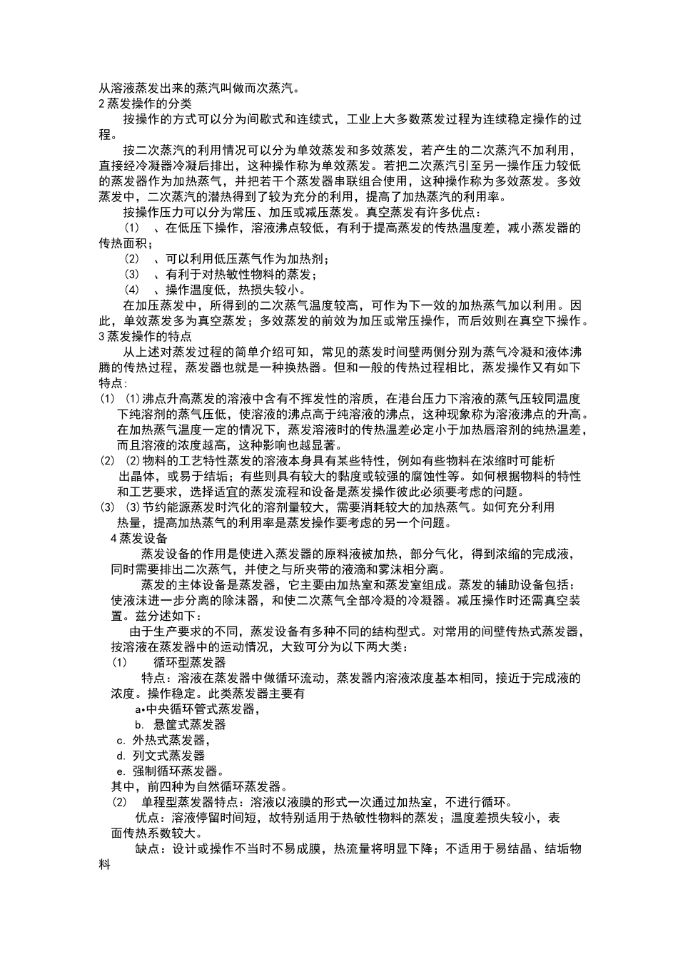 多效蒸发工艺设计计算_第3页