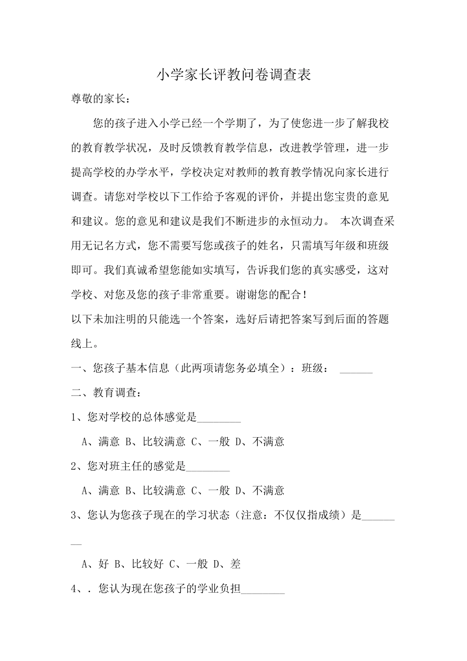 小学家长评教问卷调查表_第1页