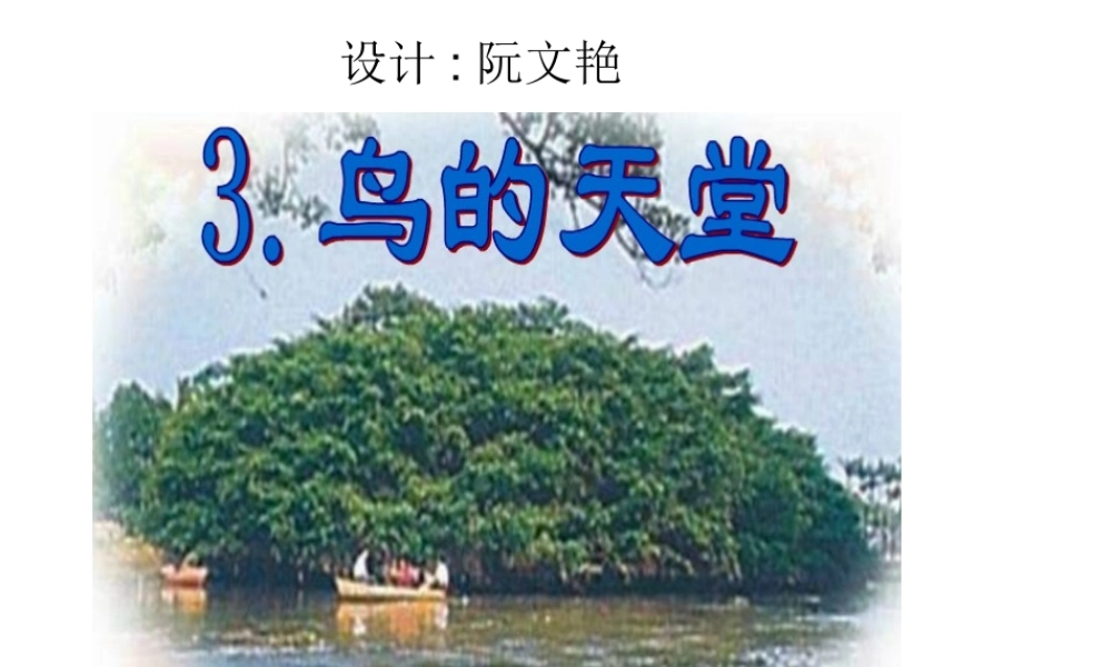 演示文稿1.ppt--鸟的天堂