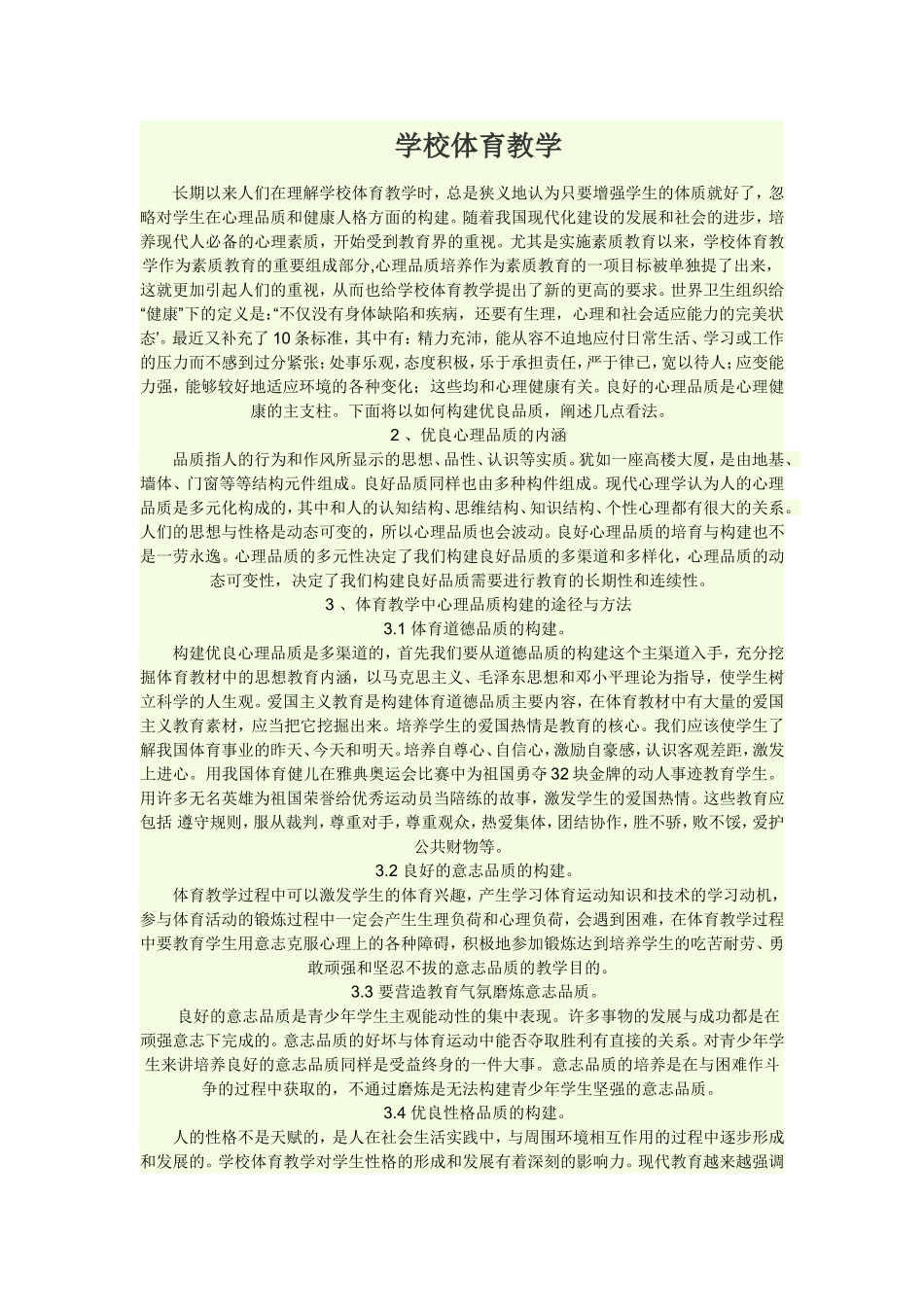 学校体育教学_第1页