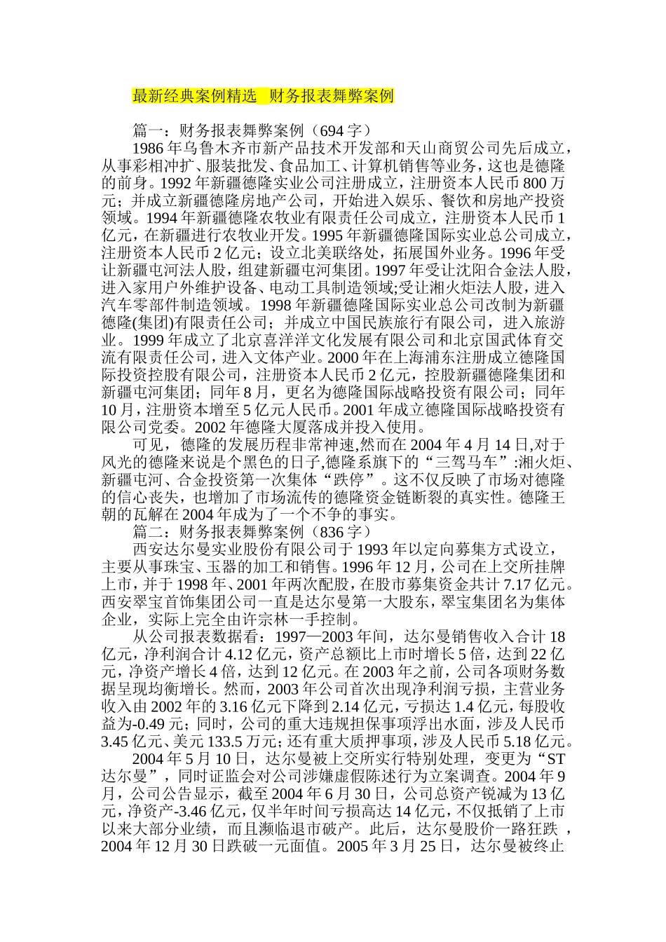 最新经典案例精选---财务报表舞弊案例_第1页