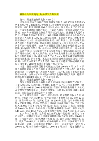 最新经典案例精选---财务报表舞弊案例